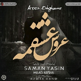 سامان یاسین و میلاد آرشا عروس عشقمه